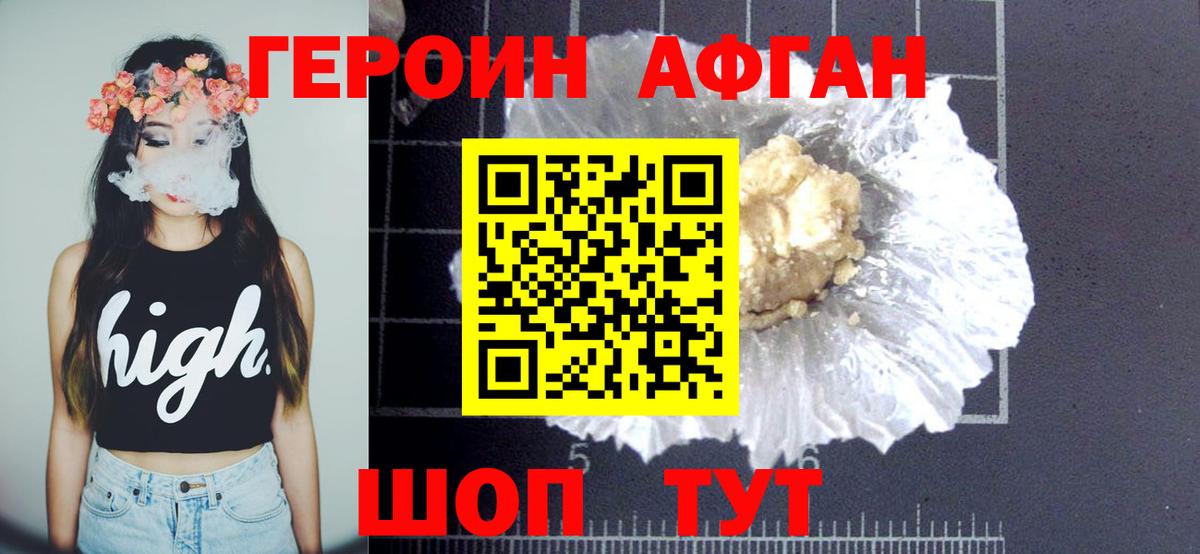 ГЕРОИН Афган Сухой Лог